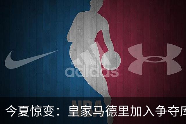 今夏惊变：皇家马德里加入争夺库库雷利亚，切尔西开价高于6000万欧元