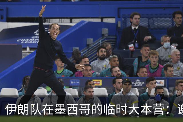 伊朗队在墨西哥的临时大本营：谢绝访客、绝对保密，蒙面安保人员持机关枪巡逻