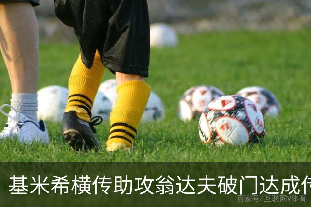 基米希横传助攻翁达夫破门达成传射 德国6-1领先库拉索