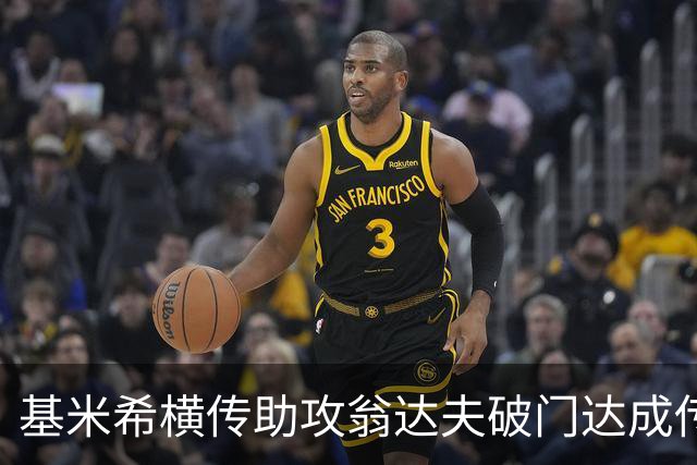 基米希横传助攻翁达夫破门达成传射 德国6-1领先库拉索