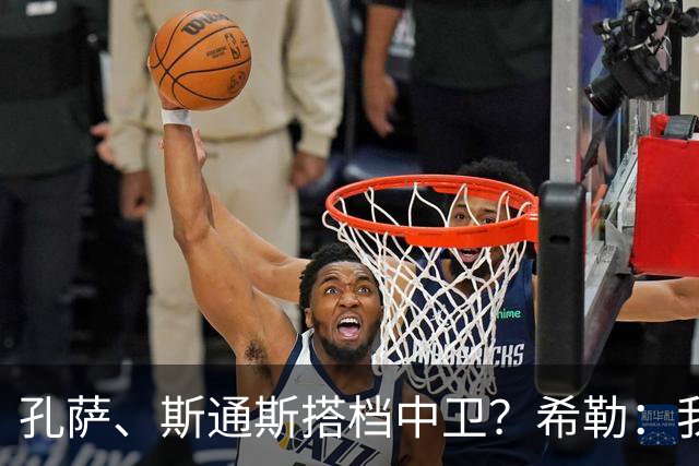 孔萨、斯通斯搭档中卫？希勒：我选择格伊和孔萨，斯通斯缺乏比赛