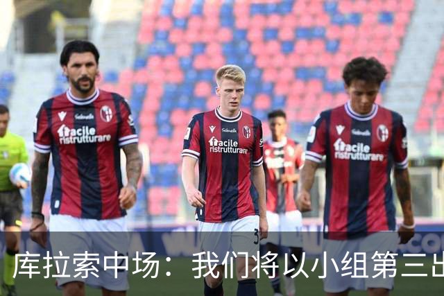 库拉索中场：我们将以小组第三出线，这届西班牙将捧得大力神杯