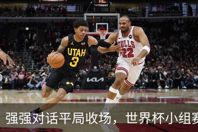 强强对话平局收场，世界杯小组赛巴西队1比1战平摩洛哥