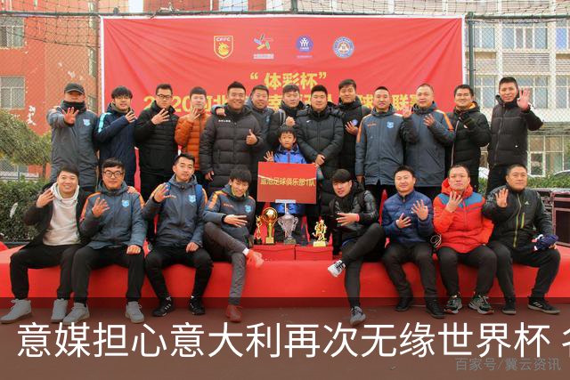 意媒担心意大利再次无缘世界杯 名帅批球队飘了
