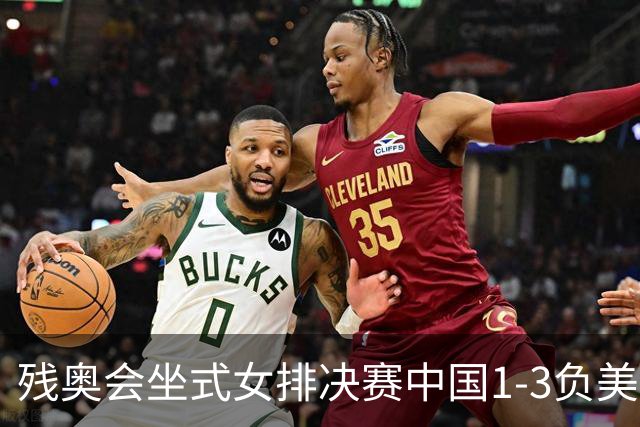 残奥会坐式女排决赛中国1-3负美国 连续3届获银牌