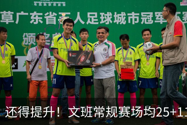 还得提升！文班常规赛场均25+11.5+3.1帽 季后赛23.8+10.9+3.5帽