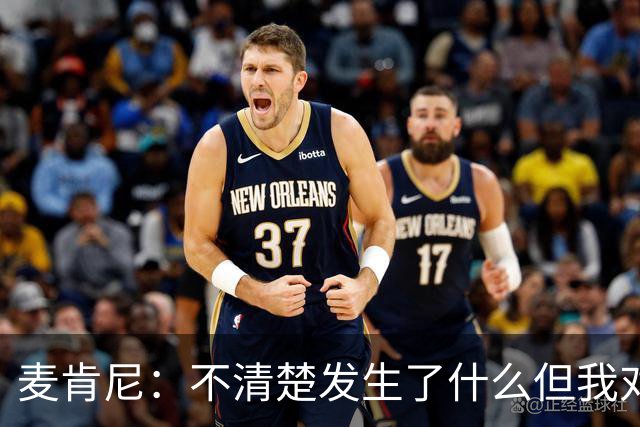 麦肯尼：不清楚发生了什么但我对尤文有信心，目前我专注于世界杯