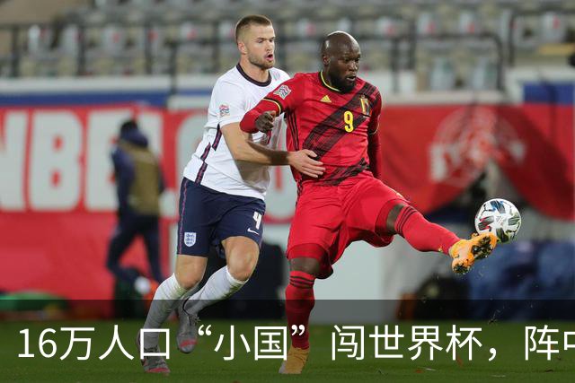 16万人口“小国”闯世界杯，阵中还有一位华裔球星