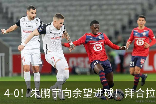 4-0！朱鹏宇向余望进球！拜合拉木身体素质太棒了，U23国足三连胜
